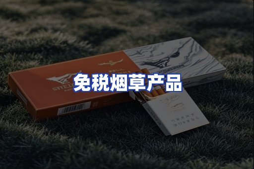 免税烟草产品